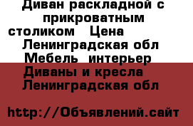 Диван раскладной с прикроватным столиком › Цена ­ 10 000 - Ленинградская обл. Мебель, интерьер » Диваны и кресла   . Ленинградская обл.